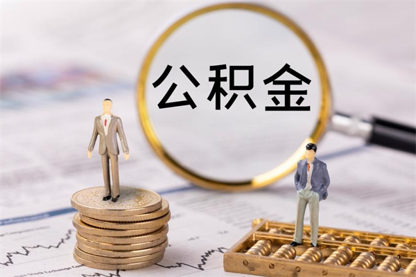 冠县在职怎么取公积金（在职怎么取公积金的钱）