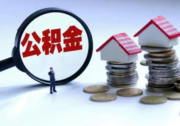 冠县封存的住房公积金怎么体取出来（封存的公积金如何提取）