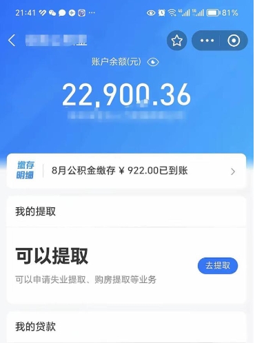 冠县离职多久公积金可以全部取出来（离职公积金多久能取出来用）