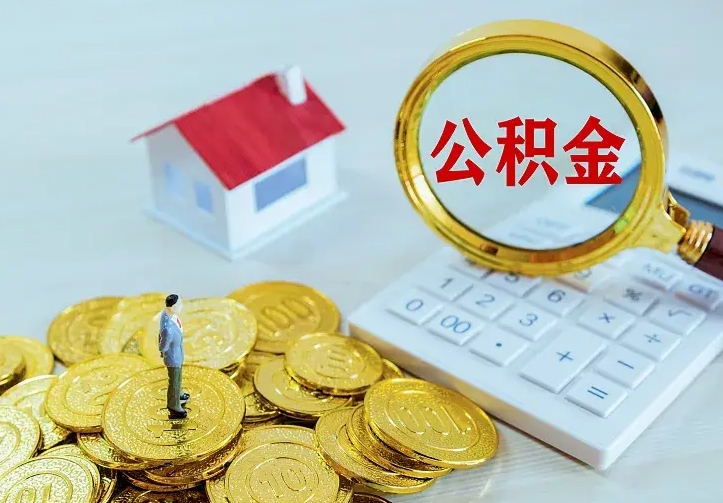 冠县第一次取出公积金（第一次取住房公积金）