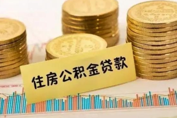 冠县离职后可以取公积金么（离职以后能取公积金吗）