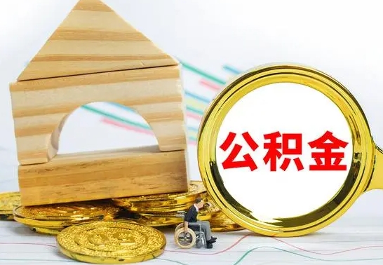 冠县在职公积金怎么提出（在职公积金怎么提取全部）