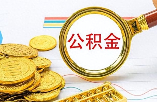 冠县公积金在什么情况下可以取出来（住房公积金什么情况能取）