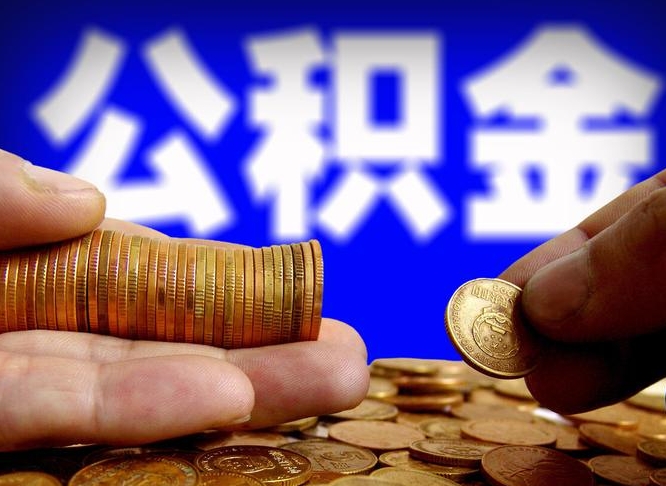 冠县封存了离职公积金怎么取来（公积金封存离职提取）